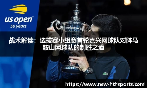 战术解读：选拔赛小组赛首轮嘉兴网球队对阵马鞍山网球队的制胜之道