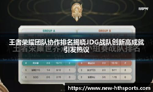 王者荣耀团队协作排名揭晓JDG战队创新高成就引发热议
