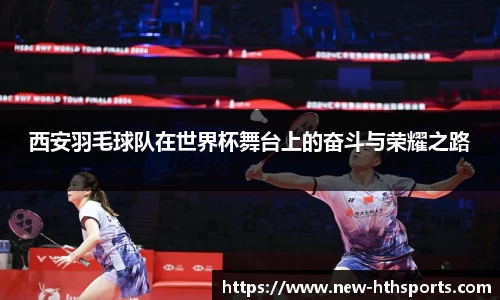 西安羽毛球队在世界杯舞台上的奋斗与荣耀之路