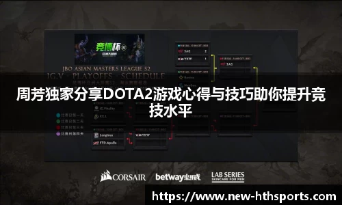 周芳独家分享DOTA2游戏心得与技巧助你提升竞技水平