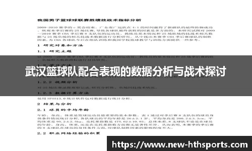 武汉篮球队配合表现的数据分析与战术探讨