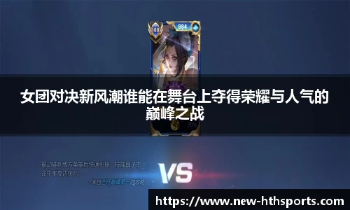 女团对决新风潮谁能在舞台上夺得荣耀与人气的巅峰之战