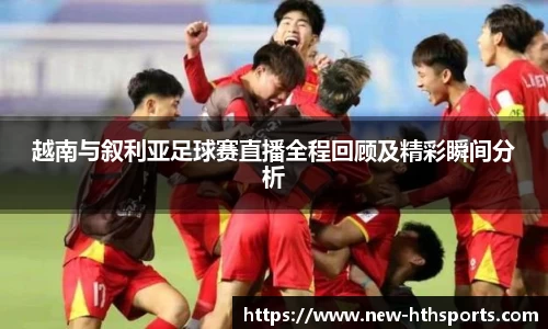 越南与叙利亚足球赛直播全程回顾及精彩瞬间分析