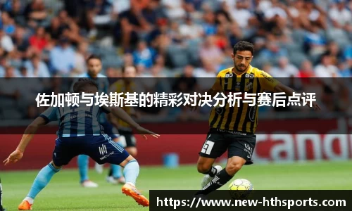 佐加顿与埃斯基的精彩对决分析与赛后点评
