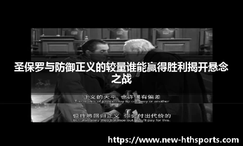 圣保罗与防御正义的较量谁能赢得胜利揭开悬念之战